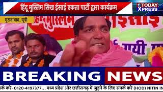 Muradabad News | हिंदू मुस्लिम सिख ईसाई एकता पार्टी द्वारा कार्यक्रम |BJP सरकार पर साधा निशाना