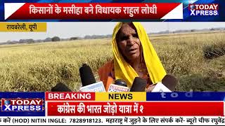UP News| किसानों के मसीहा बने विधायक राहुल लोधी | किसानों की समस्याओं का समाधान | Rahul Lodhi