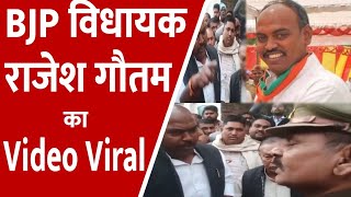 UP News| BJP विधायक राजेश गौतम का Video Viral | पुलिस इंस्पेक्टर को फटकार | BJP MLA