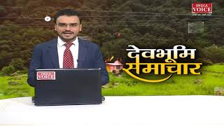#Uttarakhand: देखिए देवभूमि समाचार #IndiaVoice पर #Yogesh_Pandey के साथ। Uttarakhand News