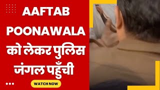 Aaftab poonawala taken to Mehrauli forest - Tv24 Punjab News