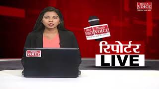 देखिए दिन भर की तमाम बड़ी खबरें #ReportersLive में #Indiavoice पर #Akansha_Tripathi के साथ।