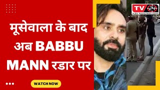 babbu mann security big news || Mohali News || Tv24 Punjab News