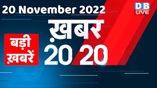 20 November 2022 |अब तक की बड़ी ख़बरें |Top 20 News | Breaking news | Latest news in hindi #dblive