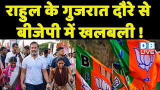 Rahul Gandhi के Gujarat दौरे से BJP में खलबली ! Rahul Rajkot और सूरत में करेंगे रैली | #dblive