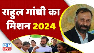 Rahul Gandhi का मिशन 2024 | Congress bharat jodo yatra | Maharashtra |Gujarat Election 2022 #dblive