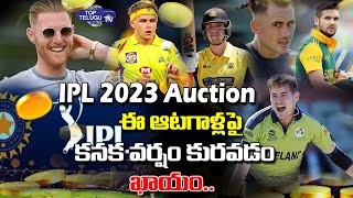 IPL 2023 Auction: ఈ అతగాళ్లపై కనక వర్షం.. || Players Who Fetch More Than Rs 10 Crore || Top Telugu