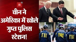 America की खुफिया एजेंसी FBI को चकमा देकर China ने गुप्त तरीके से अमेरिका में खोले पुलिस स्टेशन!