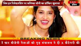 लिव इन रिलेशनशिप पर कनिष्का सोनी का शॉकिंग खुलासा - Bollywood News