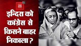 Indira Gandhi को कांग्रेस से क्यों बाहर निकाला गया ?