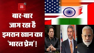Imran Praised India: Pakistan के Ex PM इमरान खान ने की India के विदेश नीति की तारीफ