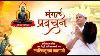 Aryika Swasti Bhushan Mata Ji | Mangal Pravachan | आर्यिका स्वस्ति भूषण माताजी | 20/11/22