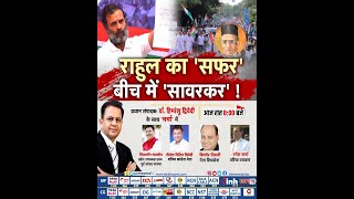 राहुल का ’सफर’ बीच में ’सावरकर’ ! Rahul Gandhi on Veer Savarkar | Dr Himanshu Dwivedi | Charcha