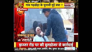 Choti Sarkar: देखिए गांव गढ़खेड़ा फरीदाबाद का मूड क्या है ? Panchayat Elections | Janta TV