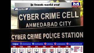 Ahmedabad : ફેક વેબસાઇટ બનાવીને ઠગાઇની ઘટના  | MantavyaNews
