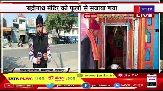 Badrinath Uttarakhand | विश्व प्रसिद्ध श्री बद्रीनाथ धाम के कपाट आज होंगे बंद
