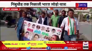 Kotdwar Uttarakhand |  निंबुचौड तक निकली भारत जोड़ो यात्रा, BJP सरकार के खिलाफ जमकर हुई नारेबाजी