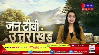 Uttarakhand | Uttrakhand News Bulletin 11:00 AM  Dated 19 Nov 2022 | Jantv