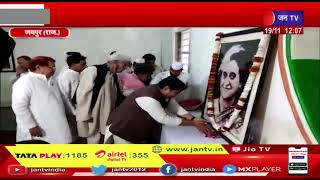 Jaipur | PCC में पुष्पांजलि कार्यक्रम आयोजित,इंदिरा गांधी के चित्र पर पुष्प अपिर्त कर दी श्रद्धांजलि