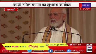 PM Modi Varanasi LIVE | कार्यक्रम में PM Modi का संबोधन, Kashi Tamil Sangamam का शुभारंभ कार्यक्रम