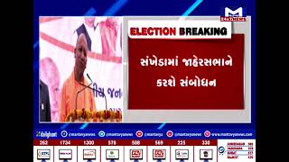 ઉત્તરપ્રદેશના CM યોગી ગુજરાત પ્રવાસે | MantavyaNews