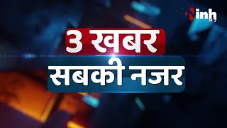 तीन खबर सबकी नजर || नेपाली राष्ट्रगान VS देशभक्ति || कड़वा केक ! रमन पर बार-बार वार