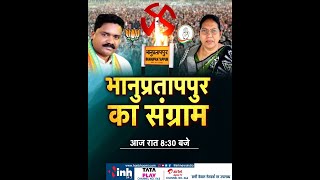 Debate | भानुप्रतापपुर का संग्राम | Bhanupratappur Assembly By- Election 2022 | Congress | BJP