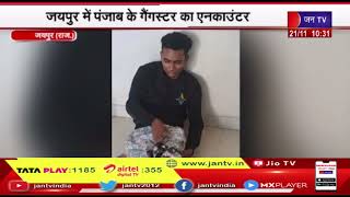Jaipur | जयपुर में पंजाब के गैंगस्टर का एनकाउंटर, पंजाब पुलिस ने पैर में मारी गोली | Jantv