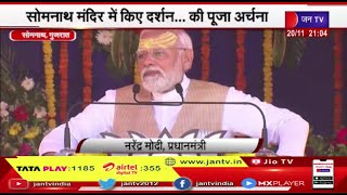 Gujarat Elections 2022 |  PM Narendra Modi का गुजरात दौरा,  सोमनाथ मंदिर जाकर की पूजा-अर्चना