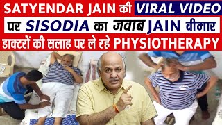 Satyendar Jain की Viral Video पर Sisodia का जवाब,Jain बीमार,डाक्टरों की सलाह पर ले रहे Physiotherapy