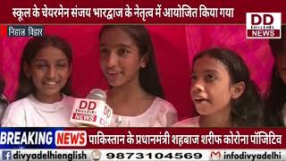 भारद्वाज मॉडल स्कूल द्वारा बाल दिवस पर विंटर कार्निवल का आयोजन किया गया || Divya Delhi