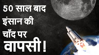 50 साल बाद चांद की तरफ बढ़ा दुनिया का सबसे बड़ा Rocket! #nasamoonmission