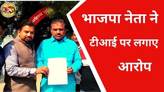 भाजपा नेता ने टीआई पर लगाए आरोप | BULLETIN | KANPUR | KKD NEWS LIVE