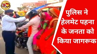 पुलिस ने हेलमेट पहना के जनता को किया जागरूक  | Uttarpradesh | Bihar | Jharkhand | KKD NEWS LIVE