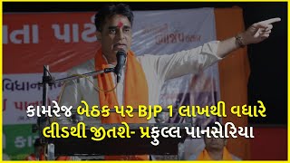 કામરેજ બેઠક પર BJP 1 લાખથી વધારે લીડથી જીતશે- પ્રફુલ્લ પાનસેરિયા | BJP Gujarat | Gujarat Election |