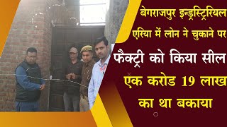 बेगराजपुर में फैक्ट्री पर लगाई सील