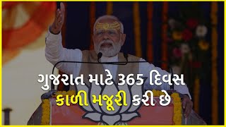 ગુજરાત માટે 365 દિવસ કાળી મજૂરી કરી છે | PM Modi | BJP Gujarat | Gujarat Election 2022 |