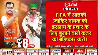 #BindasBol: #FIFA में आतंकी जाकीर नाईक को इस्लाम के प्रचार के लिए बुलाने वाले कतर का बहिष्कार करो