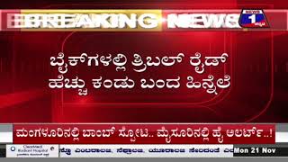 ಮೈಸೂರಲ್ಲಿ ಆಪರೇಷನ್​​ ತ್ರಿಬಲ್​ ರೈಡಿಂಗ್​..! ಫೀಲ್ಡಿಗಿಳಿದ ಪೊಲೀಸ್ರು| Mysuru | News 1 Kannada