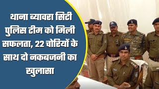 ब्यावरा सिटी थाना पुलिस ने अंतराज्यीय चोर गिरोह का किया पर्दाफाश, 