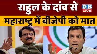 Rahul Gandhi के दांव से Maharashtra में BJP को मात | Savarkar विवाद पर बैकफुट पर आई BJP ! #dblive