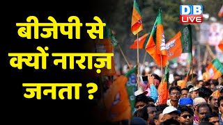 BJP से क्यों नाराज़ जनता ? Karnataka में विधायक पर फूटा लोगों का गुस्सा | Karnataka Election |#dblive