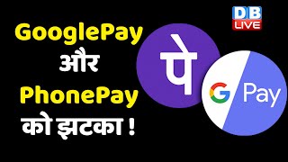 GooglePay और PhonePay को झटका ! UPI लेन-देन की सीमा तय की जाएगी ! Reserve Bank of India | #dblive