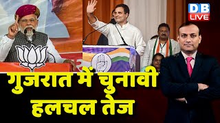 Gujarat में चुनावी हलचल तेज | Rahul Gandhi | PM Modi | Gujarat Election 2022 | bharat jodo yatra