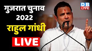 LIVE: Rahul Gandhi addresses public rally in Surat, Gujarat Election 2022 | Congress | #dblive