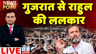 #dblive News Point Rajiv: Rahul Gandhi की ललकार | Gujarat election 2022 | PM Modi | breaking news