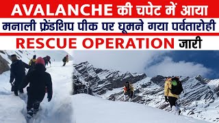 Avalanche की चपेट में आया मनाली फ्रेंडशिप पीक पर घूमने गया पर्वतारोही, Rescue Operation जारी