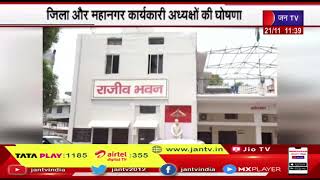Uttarakhand | उत्तराखंड कांग्रेस कमेटी ने किया विस्तार, जिला और महानगर कार्यकारी अध्यक्षो की घोषणा