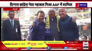 Delhi MCD Elections में कांग्रेस को लगा झटका, दिग्गज नेता महाबल मिश्रा AAP Party  में हुए शामिल