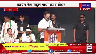 Rahul Gandhi LIVE | गुजरात के सूरत में कांग्रेस की जनसभा, कांग्रेस नेता राहुल गांधी का संबोधन